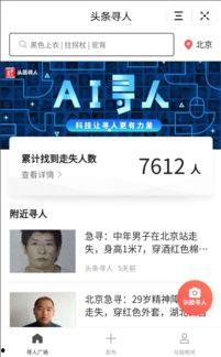 今日头条免费寻人,揭秘今日头条助力人生新篇章的公益行动