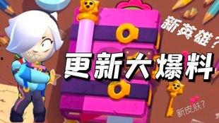 荒野乱斗管方最新爆料,全新内容即将来袭，敬请期待！