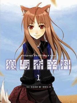 狼与香辛料小说该从哪看,狼与香辛料的奇幻冒险